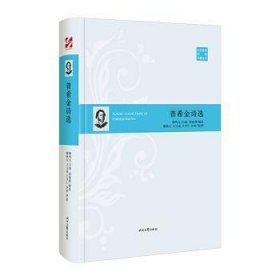 外国经典诗歌珍藏丛书：普希金诗选（精装）