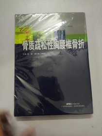骨质疏松性胸腰椎骨折