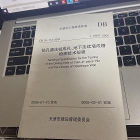 钻孔灌注桩成孔、地下连续墙成槽检测技术规程