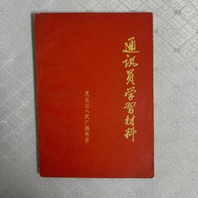 通讯员学习材料