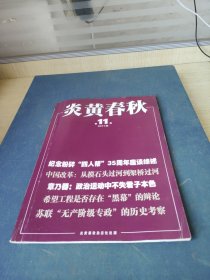 炎黄春秋2011年第11期