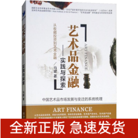 艺术品金融——实践与探索