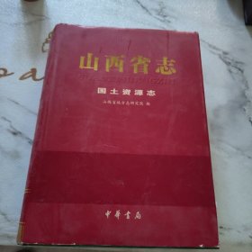 山西省志一国土资源志