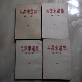 毛泽东选集(四卷合售)32开繁体
