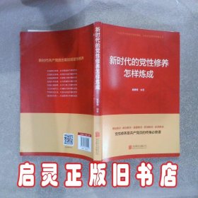 新书--新时代的党性修养怎样炼成 吴黎宏 北京联合出版公司