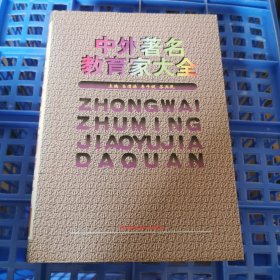 中外著名教育家大全 館藏 正版 無筆跡