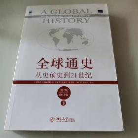 全球通史：从史前史到21世纪（第7版修订版）(下册)