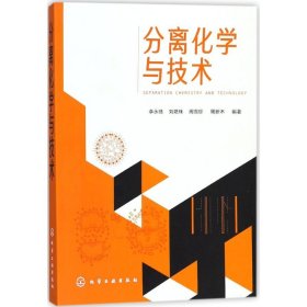 分离化学与技术