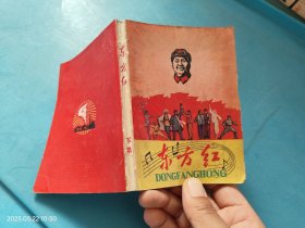 东方红 下 歌曲集 无锡技工学校627兵团编印