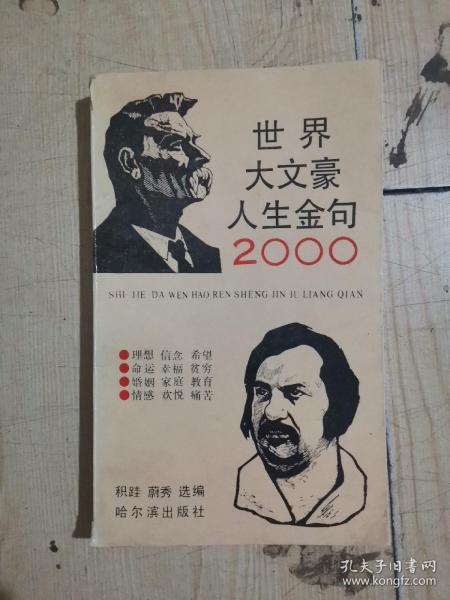 世界大文豪人生金句2000