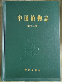 中国植物志.第十二卷.被子植物门 单子叶植物纲 莎草科.二.薹草亚科