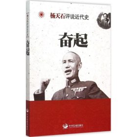 杨天石评说近代史：奋起