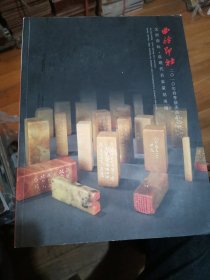 西泠印社2010年春季艺术品拍卖会 中国书画近现代名家作品专场（二）.