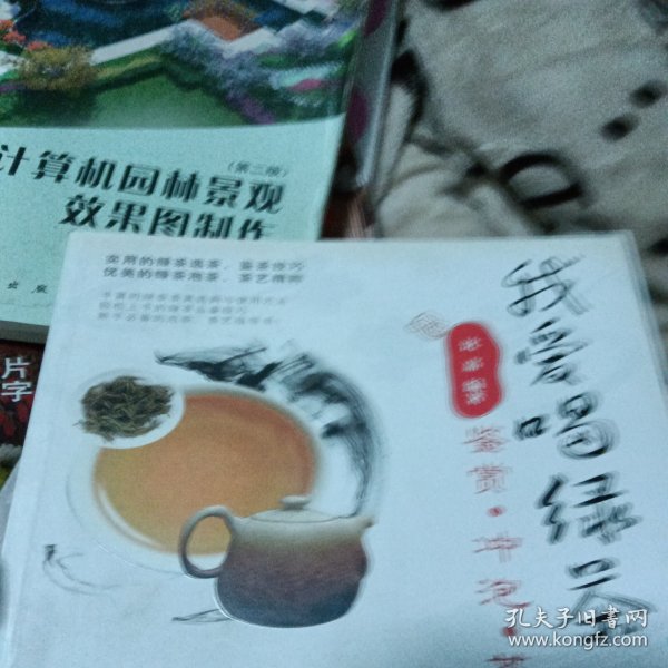 我爱喝绿茶：鉴赏.冲泡.茶艺（全彩）