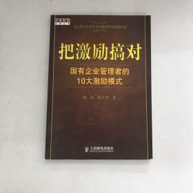 把激励搞对：国有企业管理者的10大激励模式