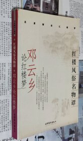 红楼风俗名物谭：邓云乡论红楼梦，F10。