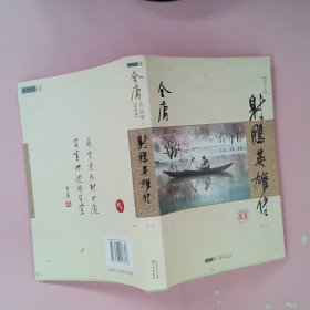 (朗声新修版)金庸作品集(05－08)－射雕英雄传(全四册)