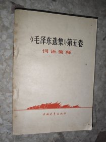 《毛泽东选集》第五卷词语简释