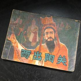 连环画收藏 西出阳关 1980年1版1次
