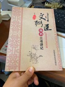 刘弼臣中医儿科师承全集：刘弼臣幼科三书讲记