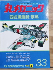 《世界军用机解剖系列》 No33 四式战斗机 疾风