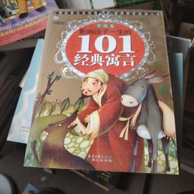 黄金畅销版·影响孩子一生的101个经典寓言（草莓卷）