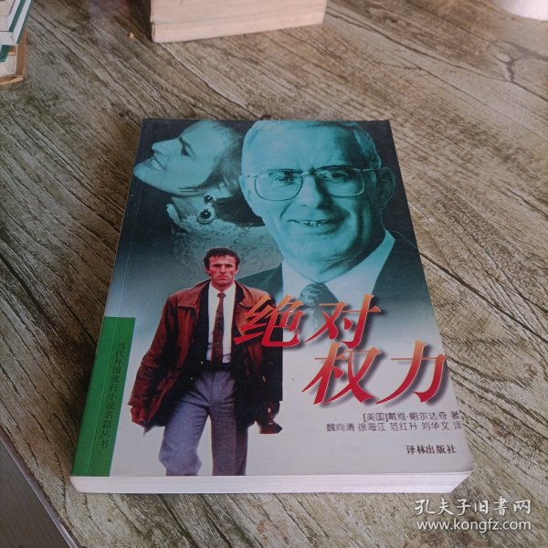当代外国流行小说名著丛书《绝对权力》单本