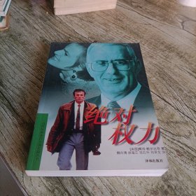 当代外国流行小说名著丛书《绝对权力》单本