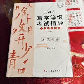 上海市写字等级考试指导 （一级）（毛笔部分）     1册     仅仅毛笔部分        潘善助  主编  上海书画出版社   全新正版 稀缺   3L