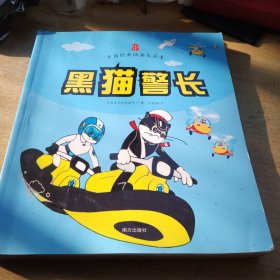 中国经典动画大全集：黑猫警长