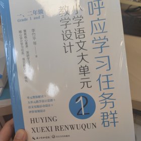呼应学习任务群：（一、二年级）小学语文大单元教学设计（大教育书系）
