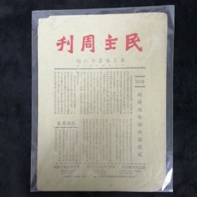 民主周刊 第三卷第十二期