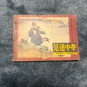 1980年初版初印 连环画：范进中举