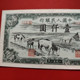 纸币一张 中国人民银行 壹仟圆 马饮水 1951年 用少数民族语言 珍贵的纸币 有订书针的两个针孔 !有轻微的折痕! 存世稀少!品相非常的好!本纸币出处明确、清晰！