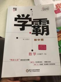 经纶学典 学霸题中题：数学（八年级下 浙教版）