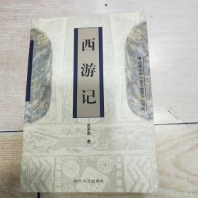 中国古典小说名著普及版书系：西游记（全一册）平装