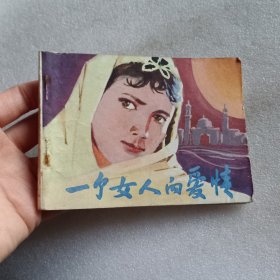 连环画：一个女人的爱情