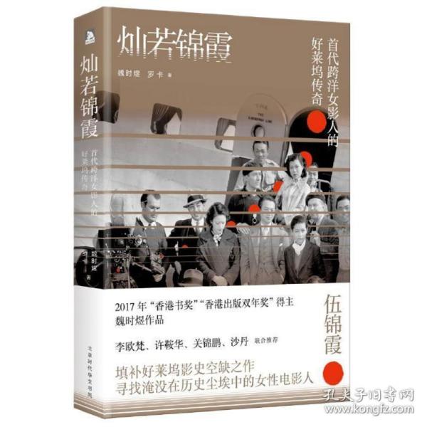灿若锦霞：第一代跨洋影人与近代中国