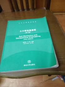 土木工程教材精选：土力学地基基础（第5版）库存书，末翻阅（2架1排5行）