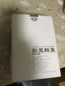 彭玉鳞集全三册