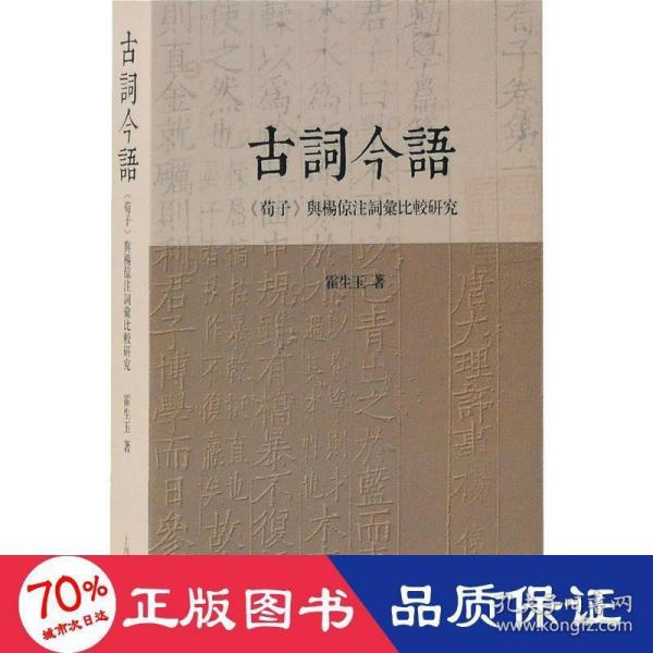 古词今语—《荀子》与杨倞注词汇比较研究