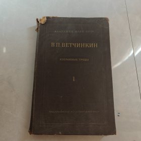 维特琴金著作选集（两卷集）卷一 飞机动力学（俄文版）