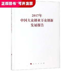 2017年中国大众创业万众创新发展报告/国家发展改革委系列报告