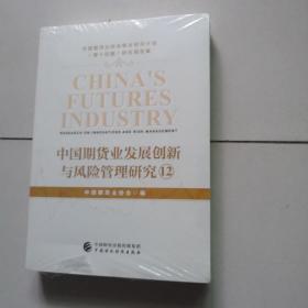 中国期货业发展创新与风险管理研究12（未开封）