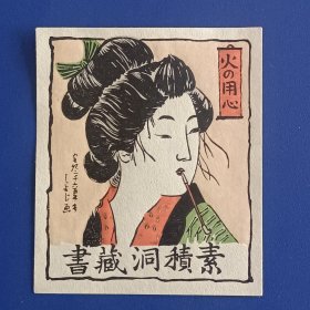 1717－小塚省治藏书票