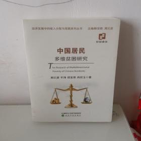 中国居民多维贫困研究（作者签赠）