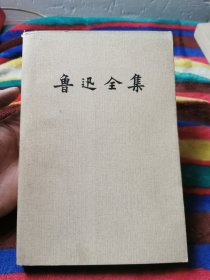 鲁迅全集9（第九卷） 中国小说史略 汉文学史纲要 81年1版82年1印