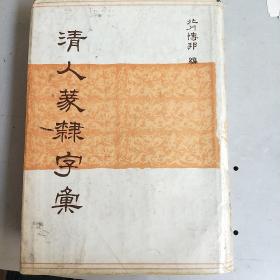 清人篆隶字汇 （精装）