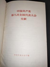 中国共产党第八次全国代表大会文献