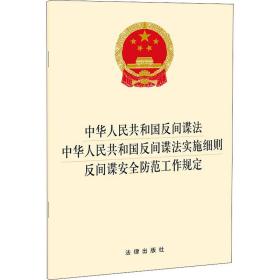 中华共和国反间谍法 中华共和国反间谍法实施细则 反间谍安全范工作规定 法律单行本 作者